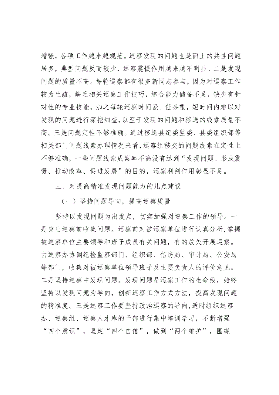 如何提高巡察精准发现问题的能力&研讨发言：年轻干部要做新时代“栋梁之才”.docx_第2页