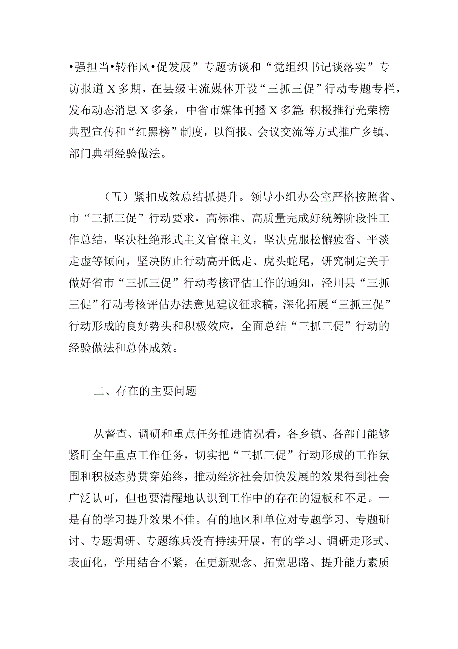 县“三抓三促”行动领导小组办公室近期工作情况总结.docx_第3页