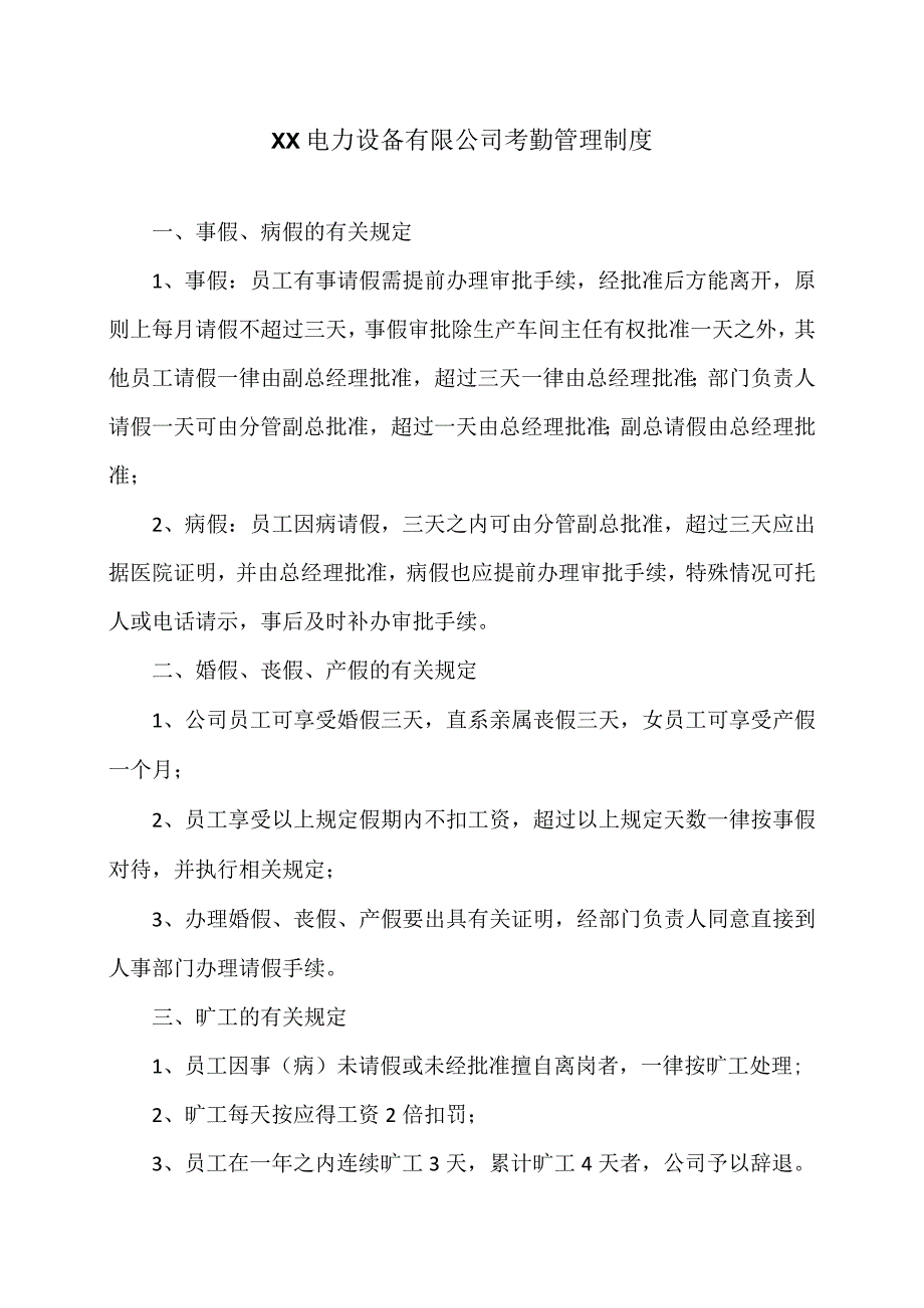 XX电力设备有限公司考勤管理制度（2023年）.docx_第1页