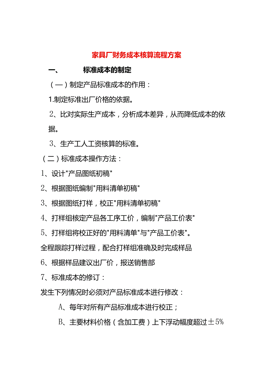 家具厂财务成本核算流程方案.docx_第1页