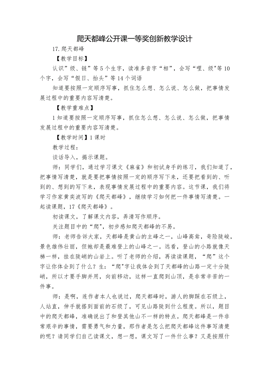 爬天都峰 公开课一等奖创新教学设计.docx_第1页