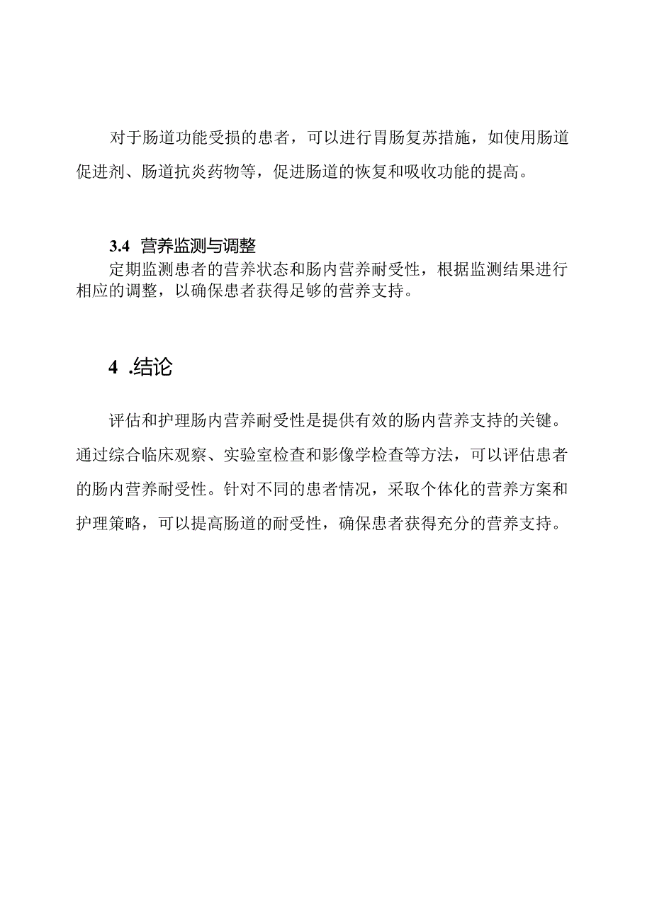 肠内营养耐受性：评估与护理策略.docx_第3页