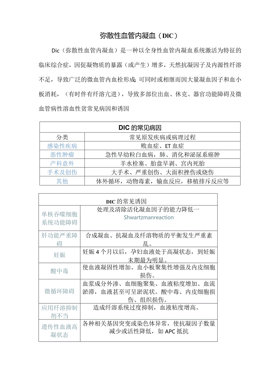 弥散性血管内凝血(DIC).docx_第1页