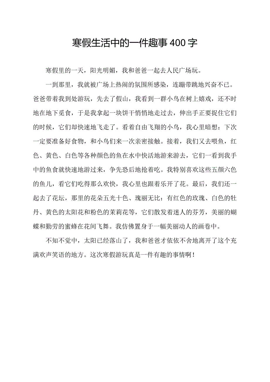 寒假生活中的一件趣事400字.docx_第1页