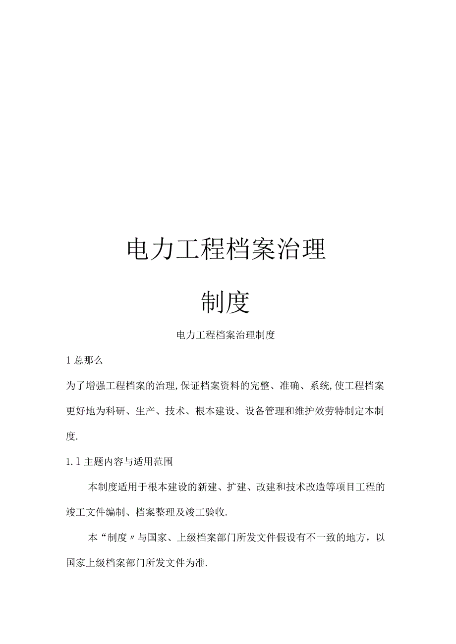 电力工程档案管理制度.docx_第1页