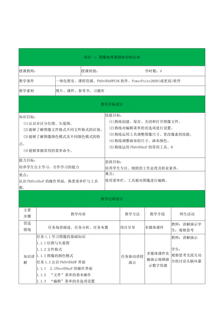 图形图像处理技术教学设计.docx_第1页