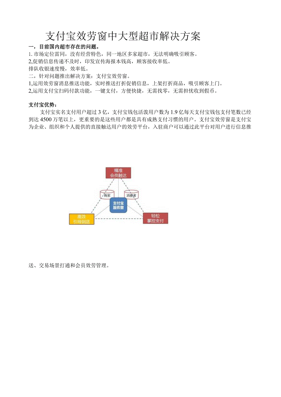 支付宝服务窗中大型超市解决方案.docx_第1页