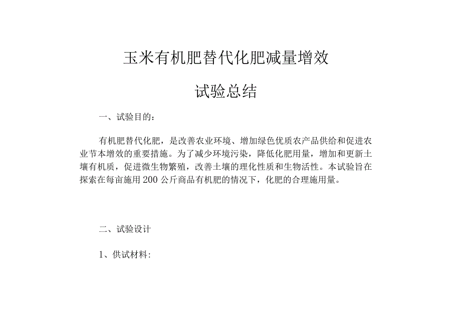 玉米有机肥替代化肥减量增效试验总结.docx_第1页