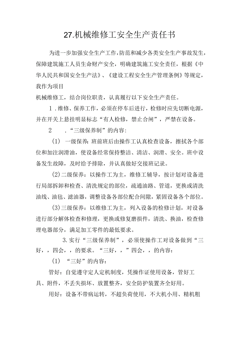 27.建筑施工企业机械维修工安全生产责任书（2024版参考范本）.docx_第1页