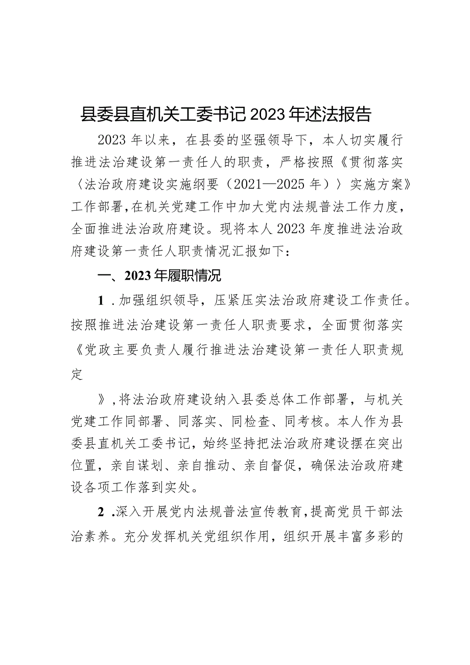 县委县直机关工委书记2023年述法报告.docx_第1页