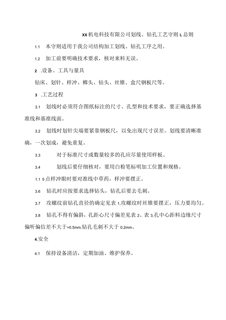 XX机电科技有限公司划线、钻孔工艺守则（2024年）.docx_第1页