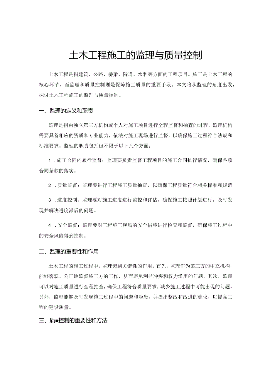 土木工程施工的监理与质量控制.docx_第1页