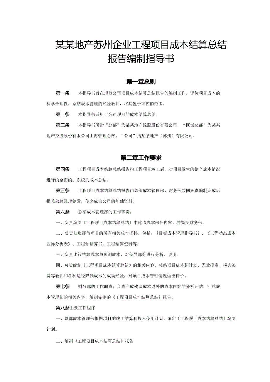 某某地产苏州企业工程项目成本结算总结报告编制指导书.docx_第1页