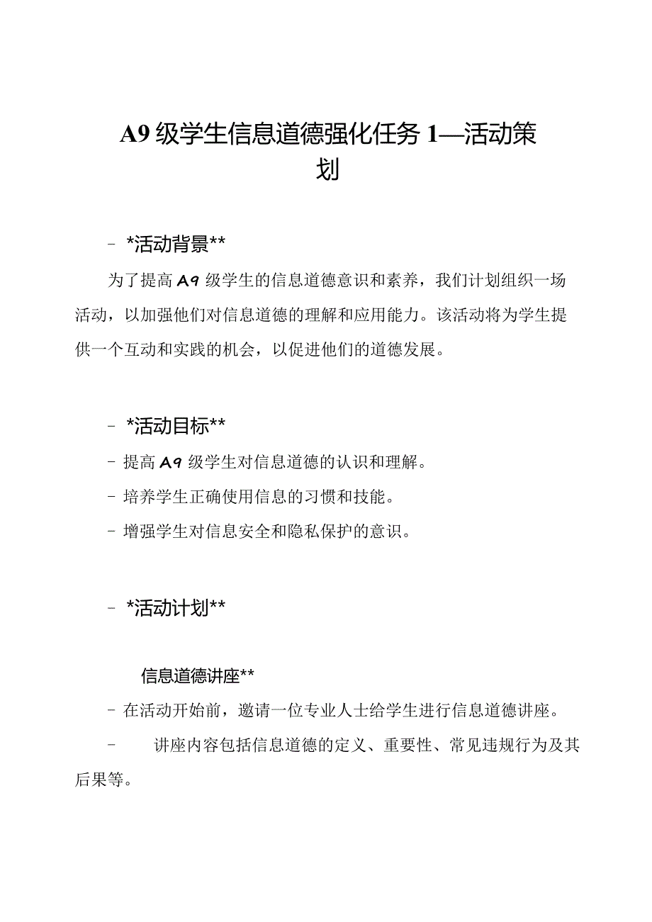 A9级学生信息道德强化任务1—活动策划.docx_第1页