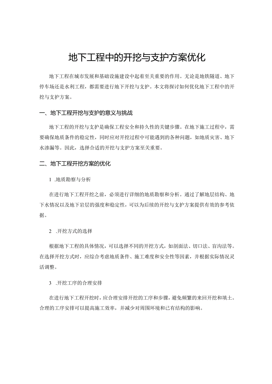 地下工程中的开挖与支护方案优化.docx_第1页