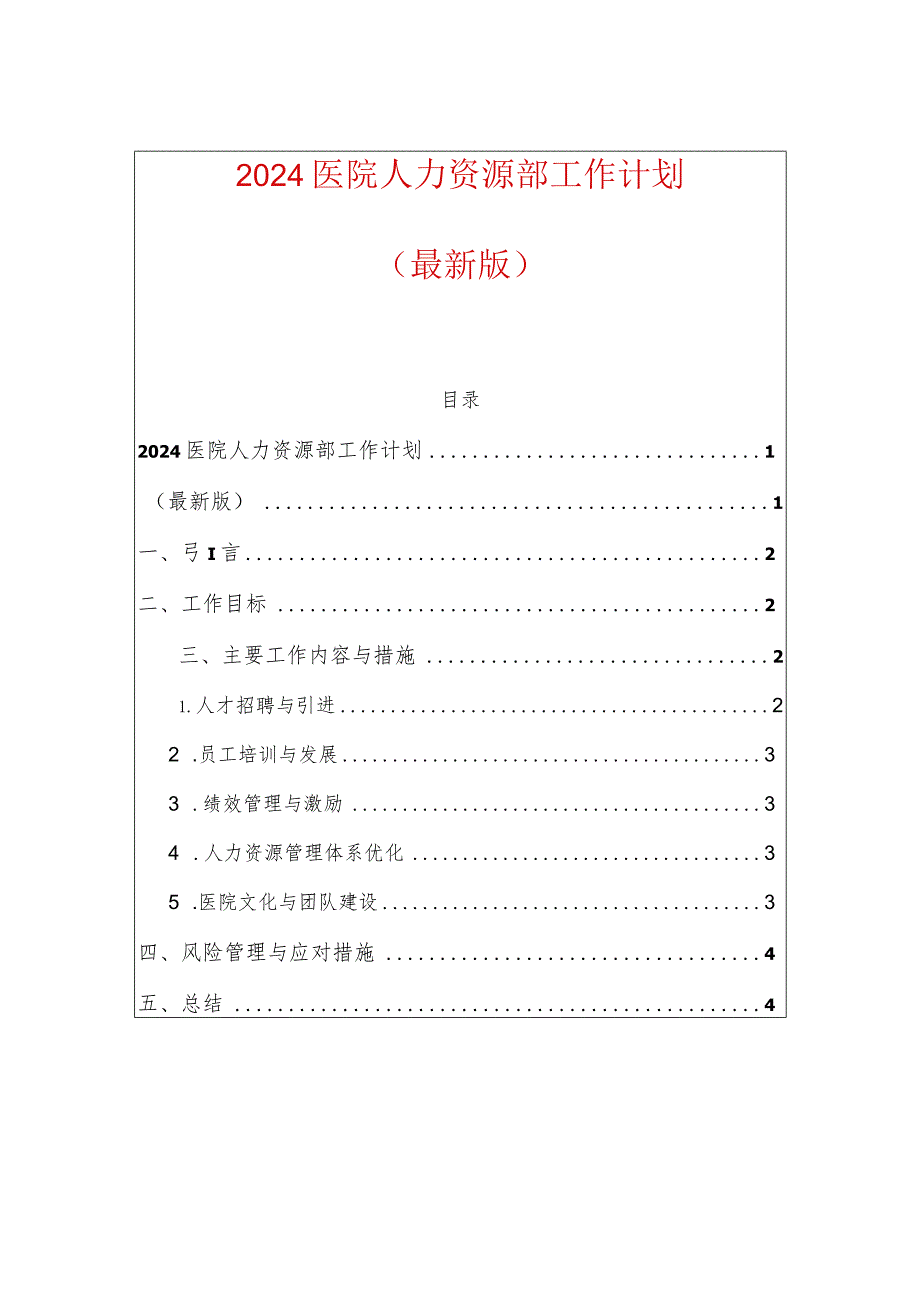 2024医院人力资源部工作计划.docx_第1页