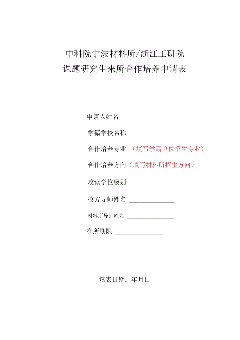 中科院宁波材料所浙江工研院课题研究生来所合作培养申请表.docx_第1页