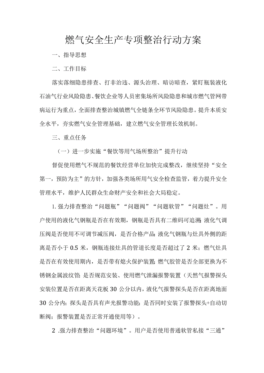 燃气安全生产专项整治行动方案.docx_第1页