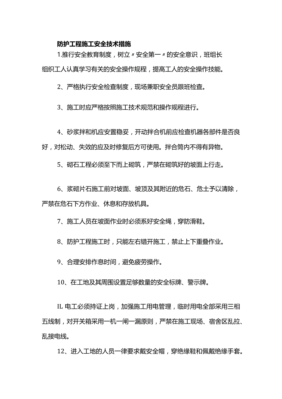 防护工程施工安全技术措施.docx_第1页