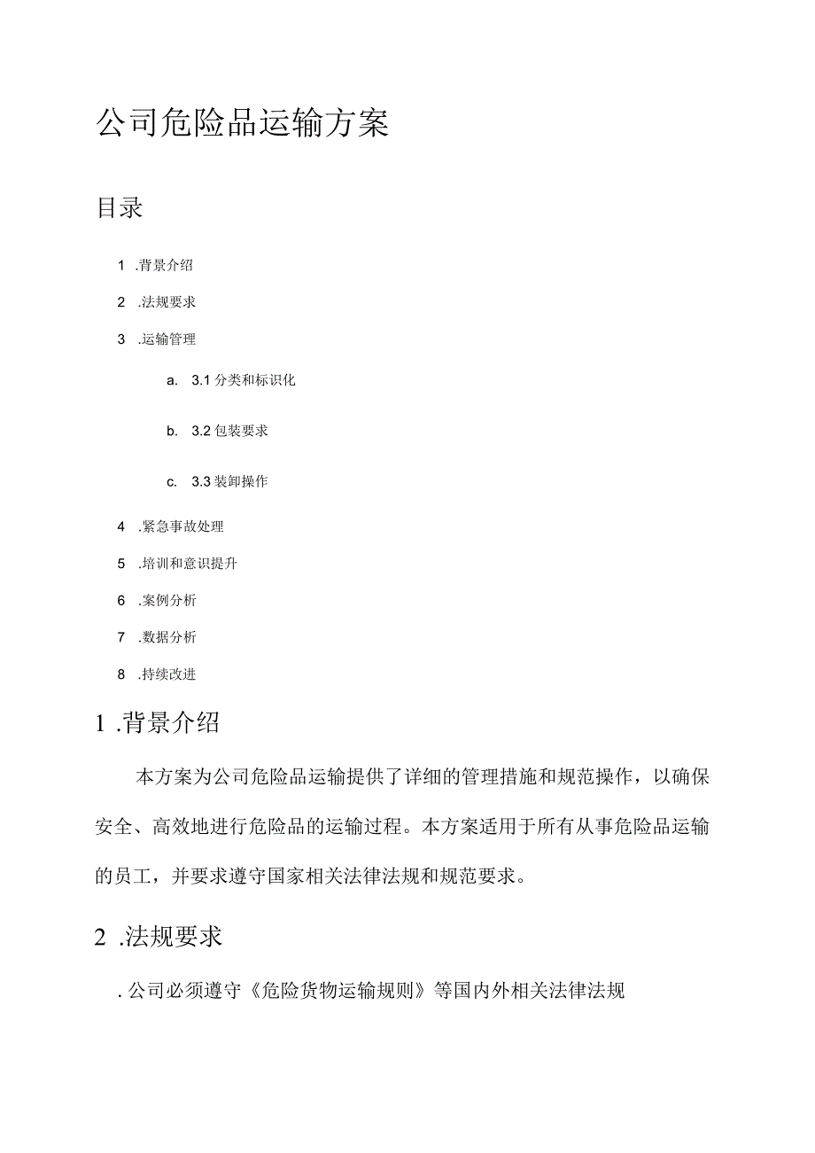 公司危险品运输方案.docx_第1页