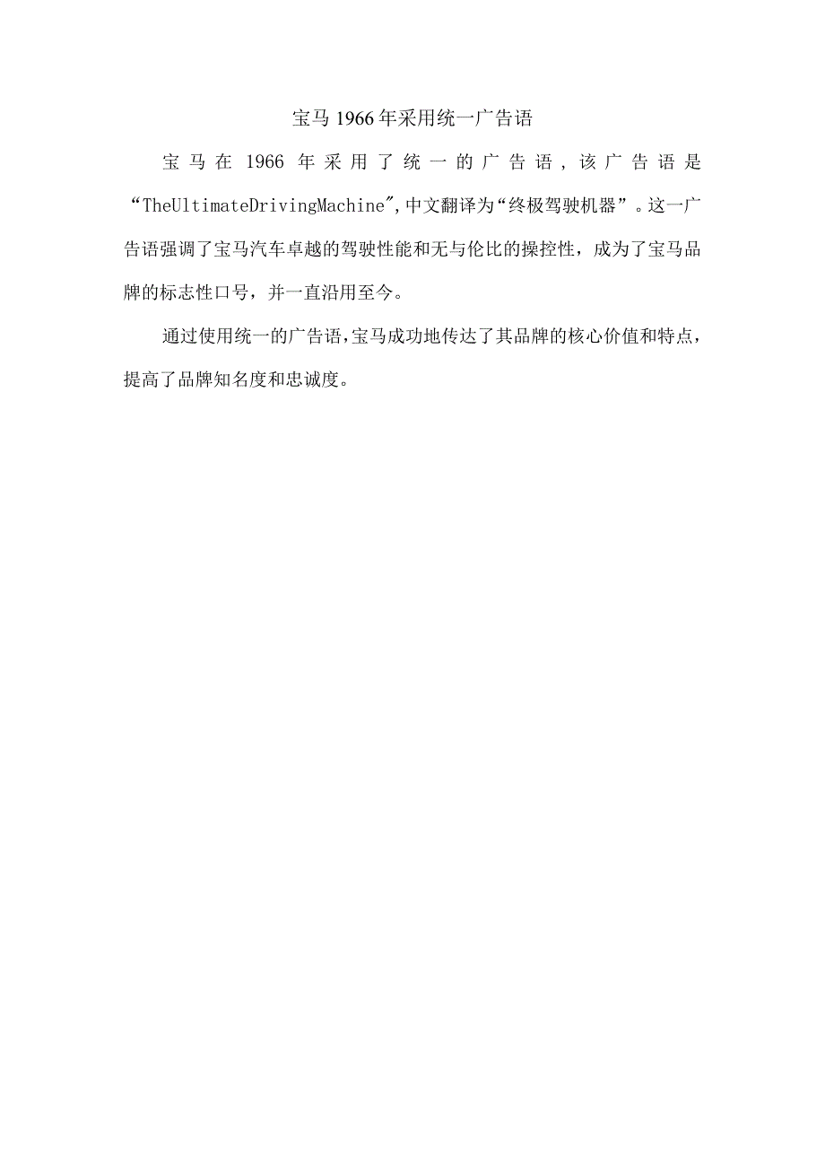 宝马1966年采用统一广告语.docx_第1页