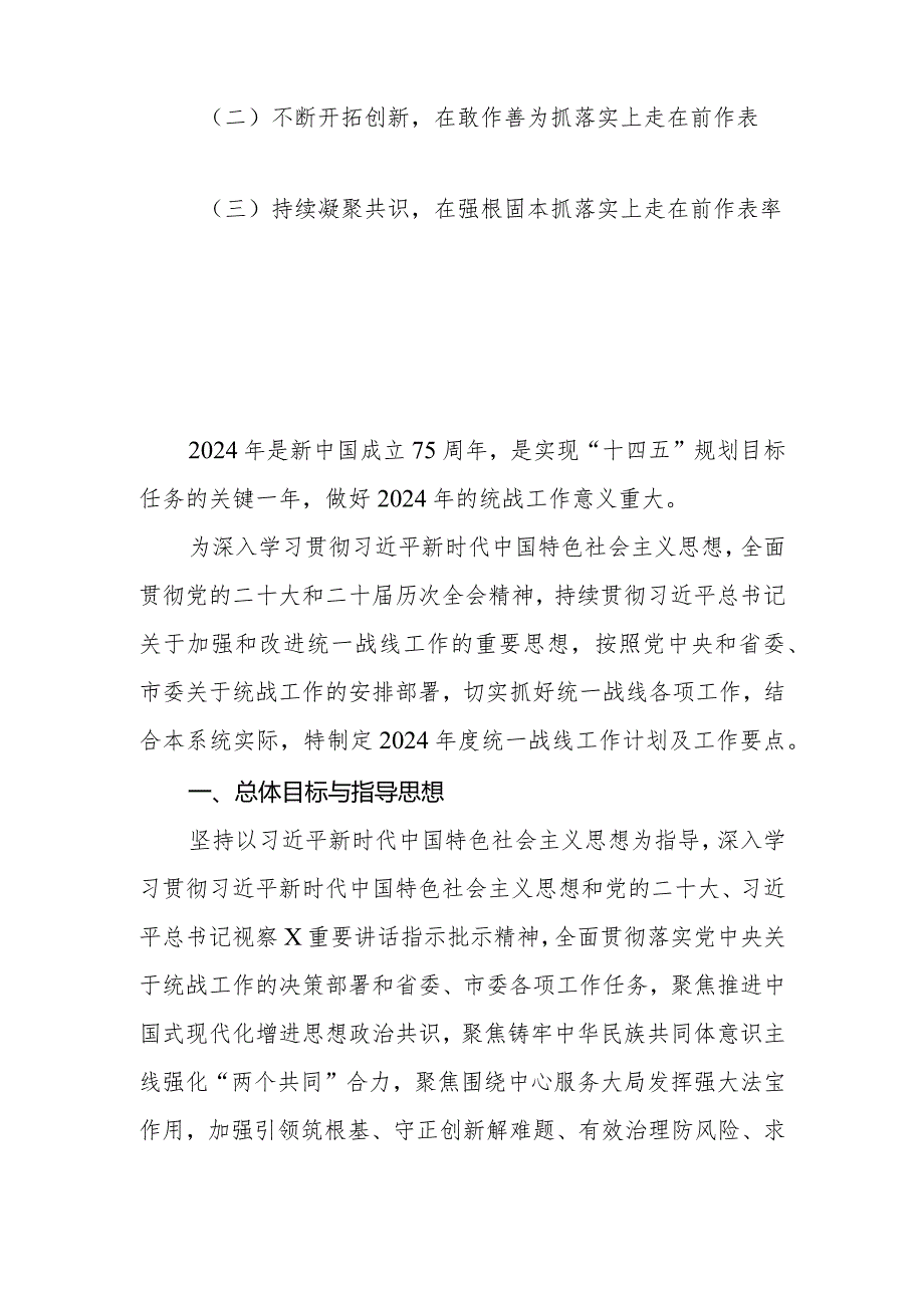 2024年统一战线工作计划及工作要点.docx_第2页