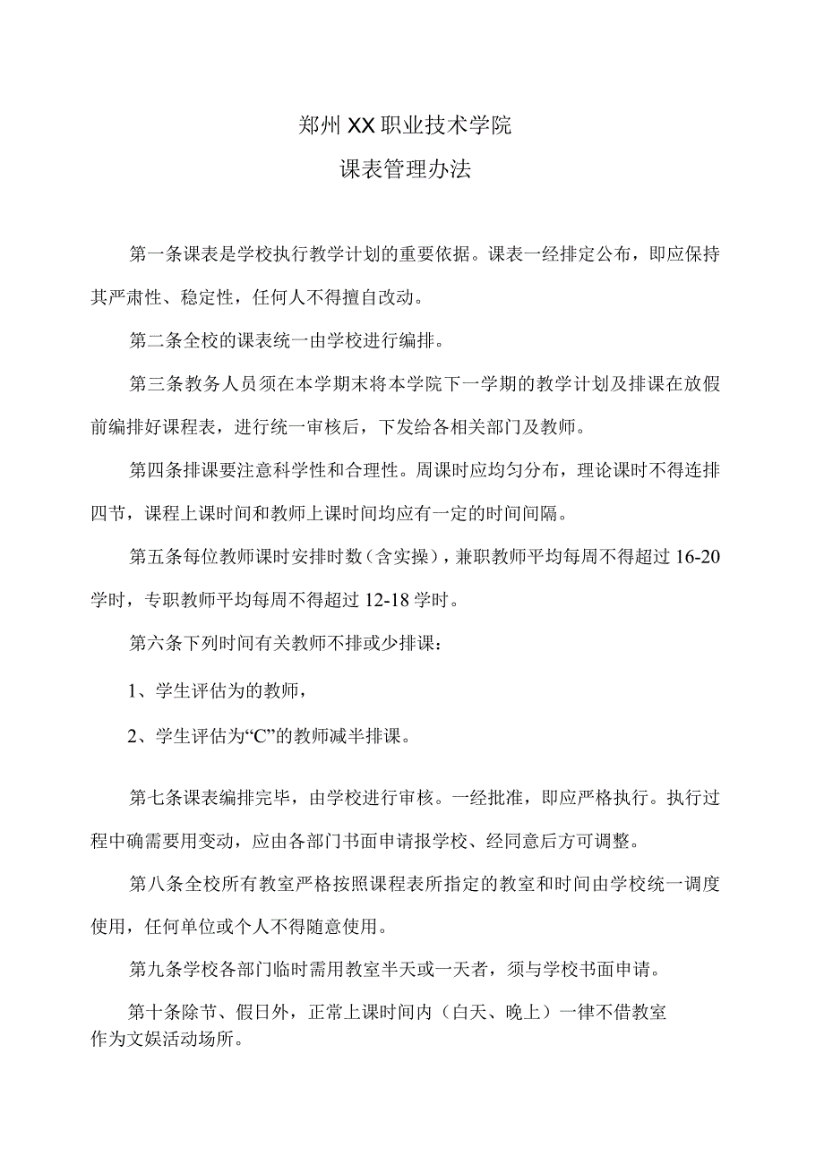 郑州XX职业技术学院课表管理办法（2024年）.docx_第1页