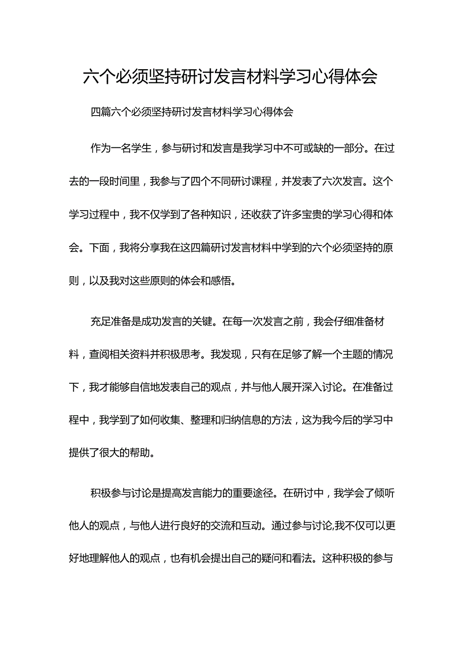 六个必须坚持研讨发言材料学习心得体会.docx_第1页