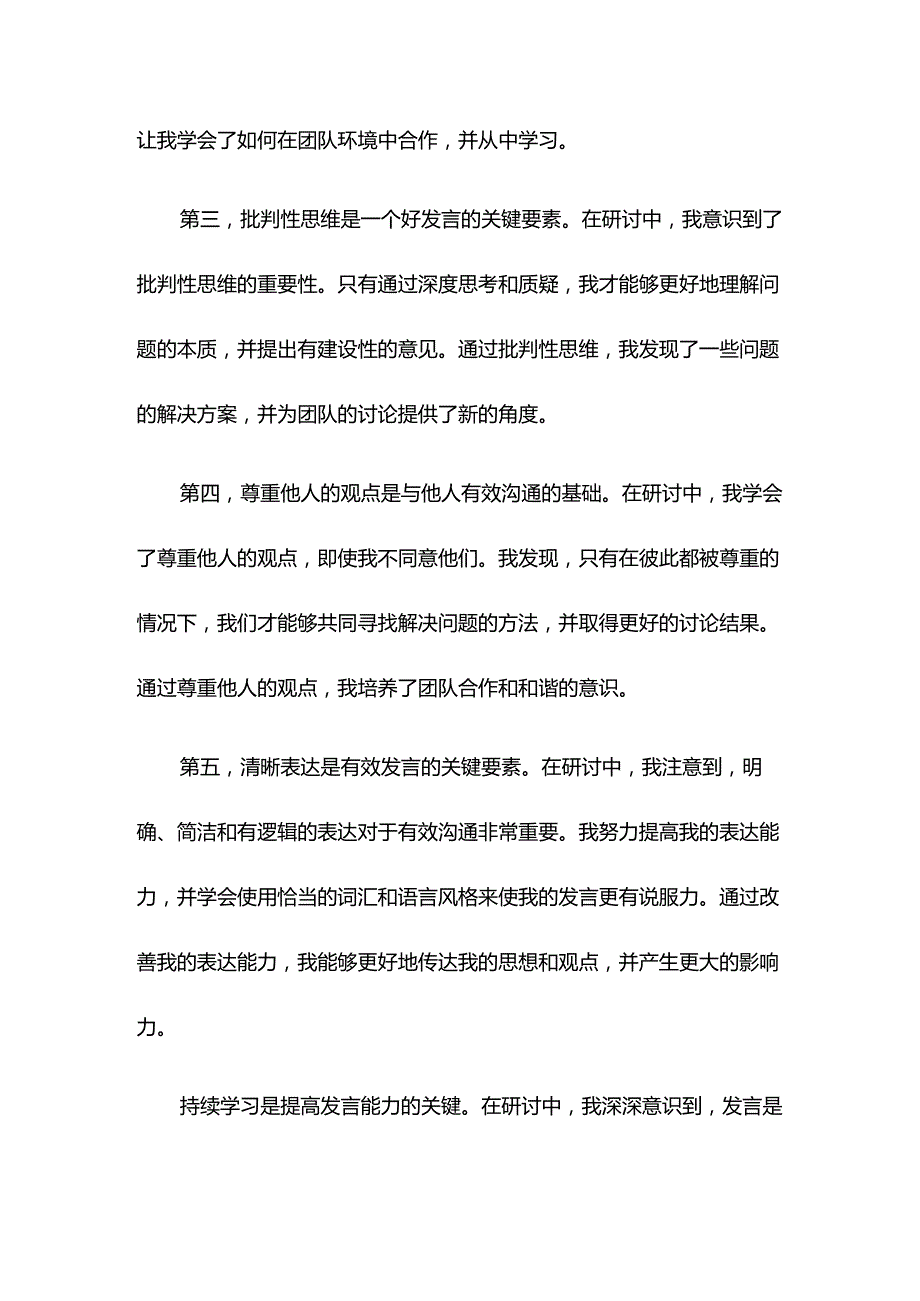 六个必须坚持研讨发言材料学习心得体会.docx_第2页