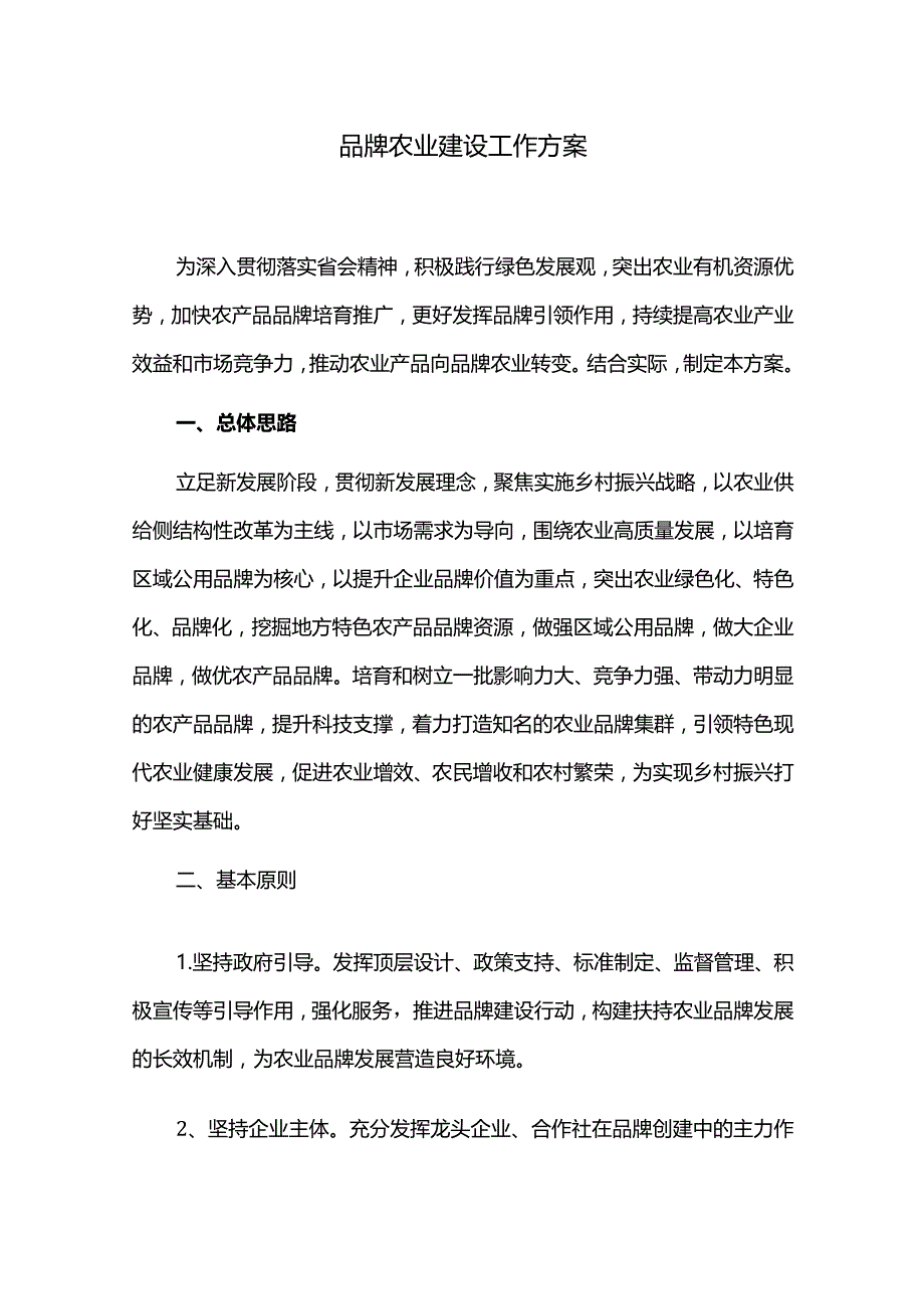 品牌农业建设工作方案.docx_第1页