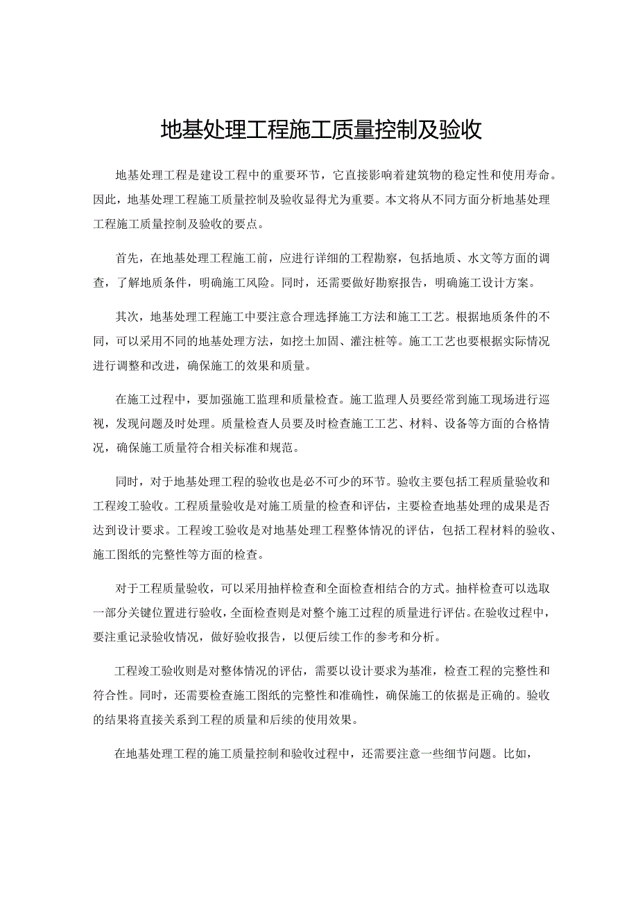 地基处理工程施工质量控制及验收.docx_第1页