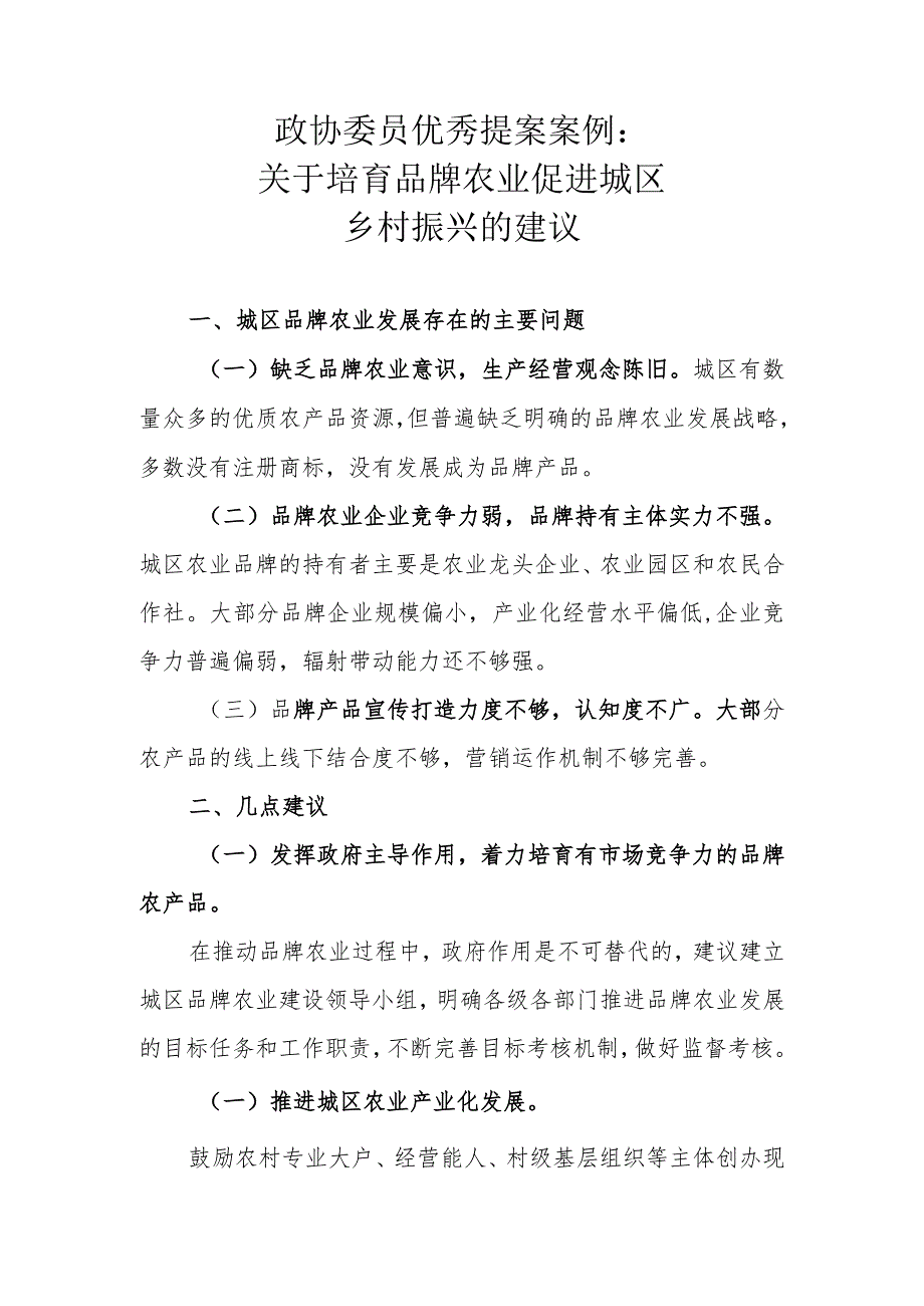 政协委员优秀提案案例：关于培育品牌农业促进城区乡村振兴的建议.docx_第1页