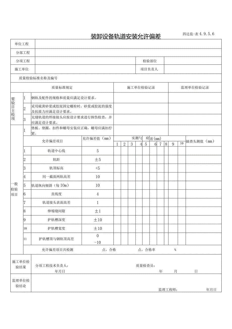 4.9.5.6装卸设备轨道安装允许偏差.docx_第1页