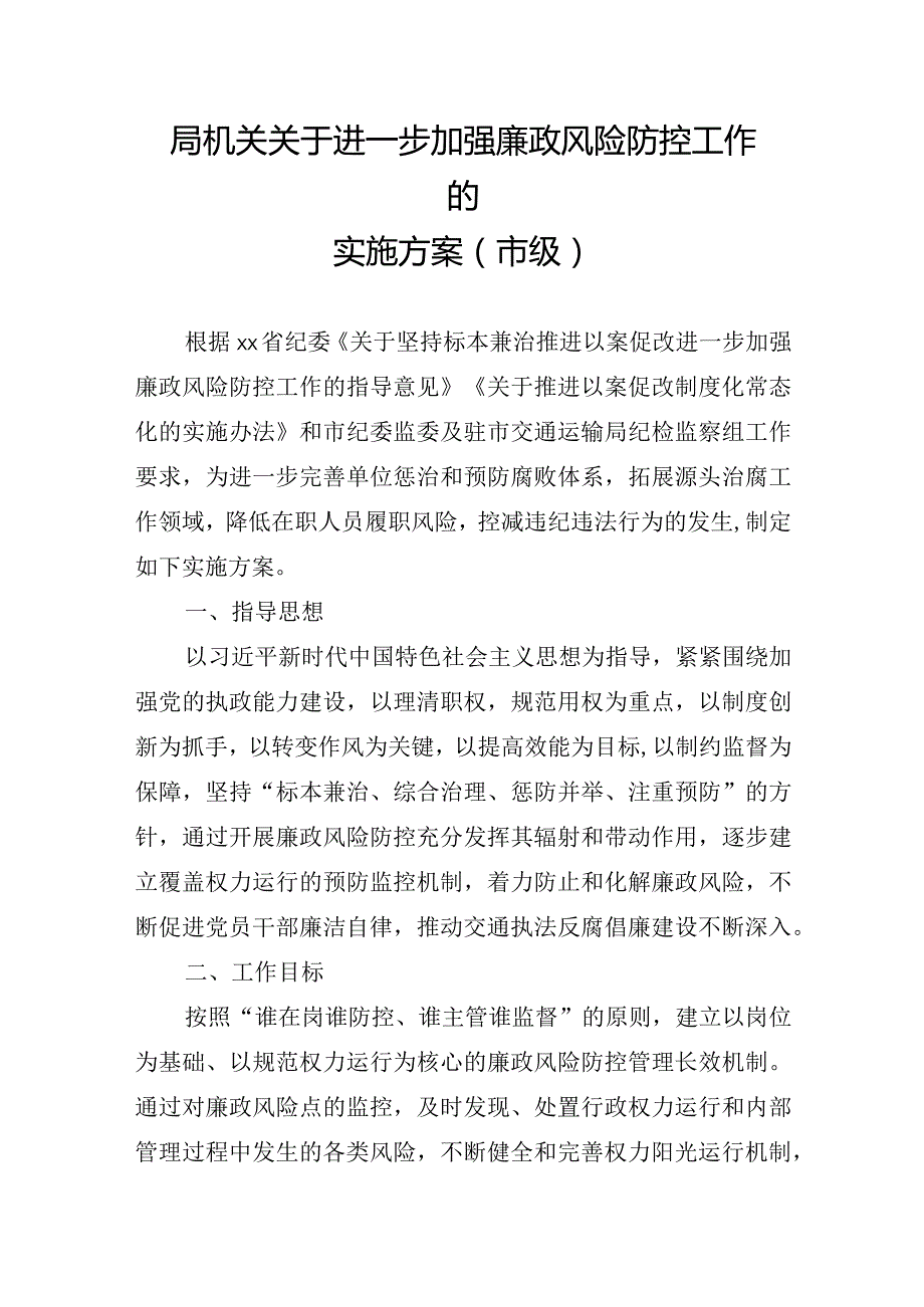 局机关关于进一步加强廉政风险防控工作的实施方案（市级）.docx_第1页