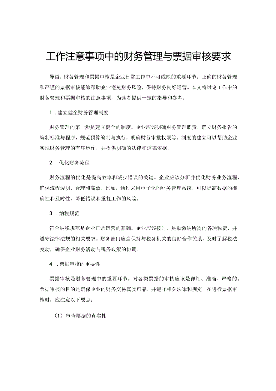 工作注意事项中的财务管理与票据审核要求.docx_第1页