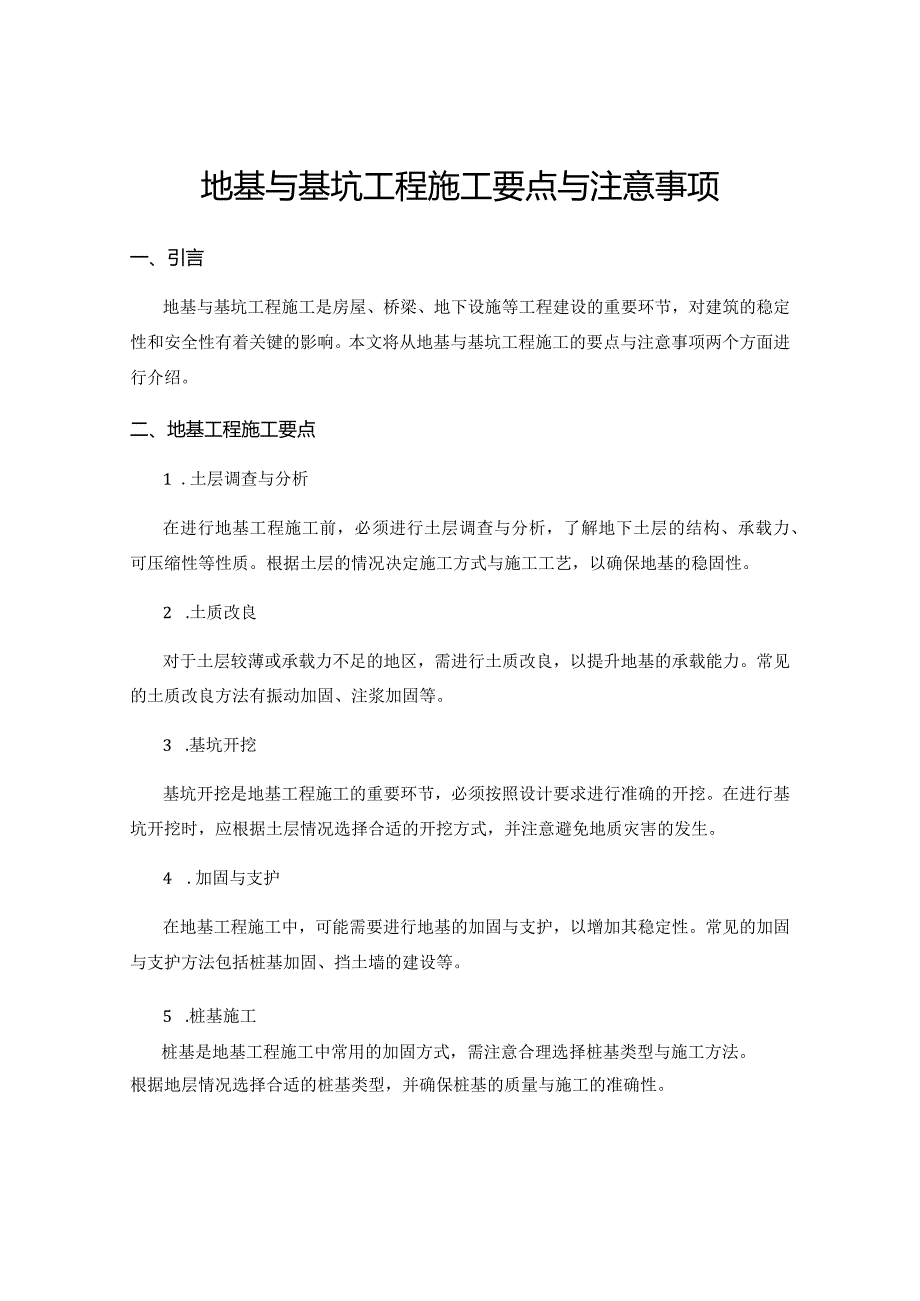 地基与基坑工程施工要点与注意事项.docx_第1页