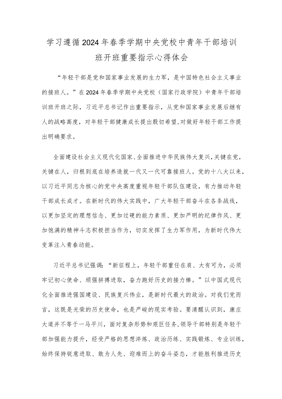 学习遵循2024年春季学期中央党校中青年干部培训班开班重要指示心得体会.docx_第1页