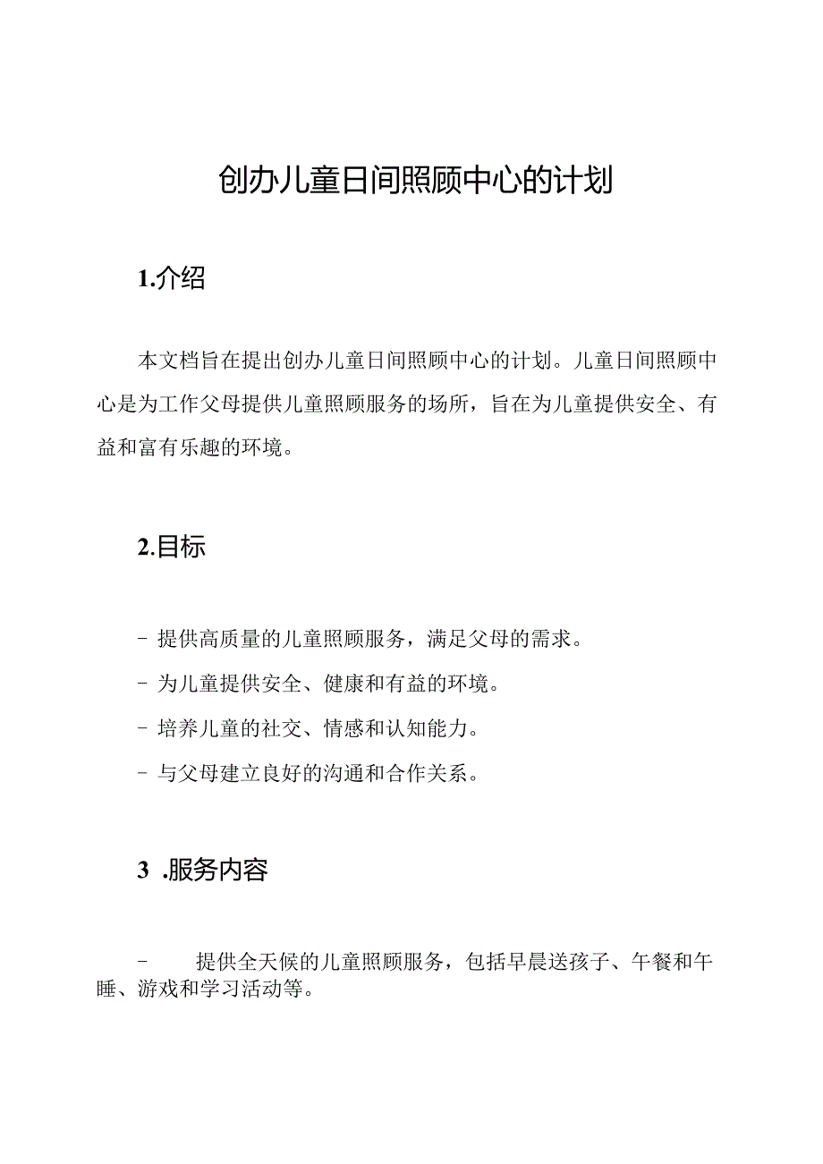 创办儿童日间照顾中心的计划.docx_第1页