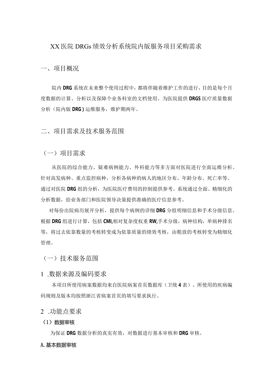 XX医院DRGs绩效分析系统院内版服务项目采购需求.docx_第1页