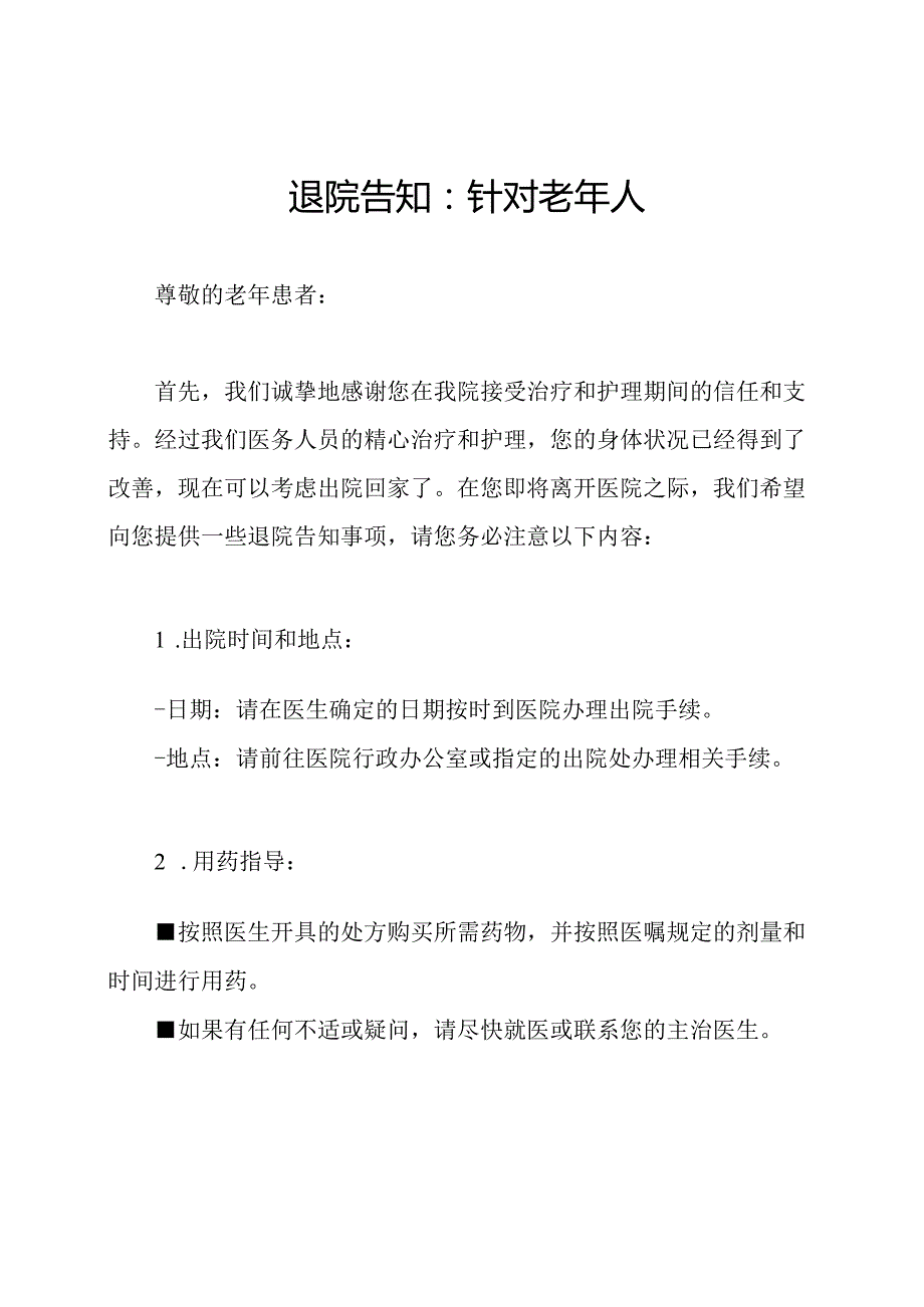 退院告知：针对老年人.docx_第1页