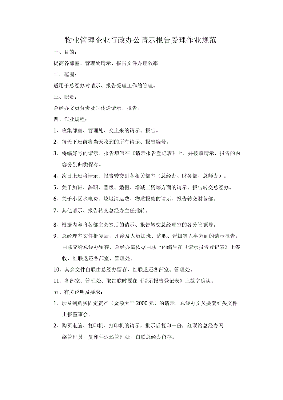 物业管理企业行政办公请示报告受理作业规范.docx_第1页