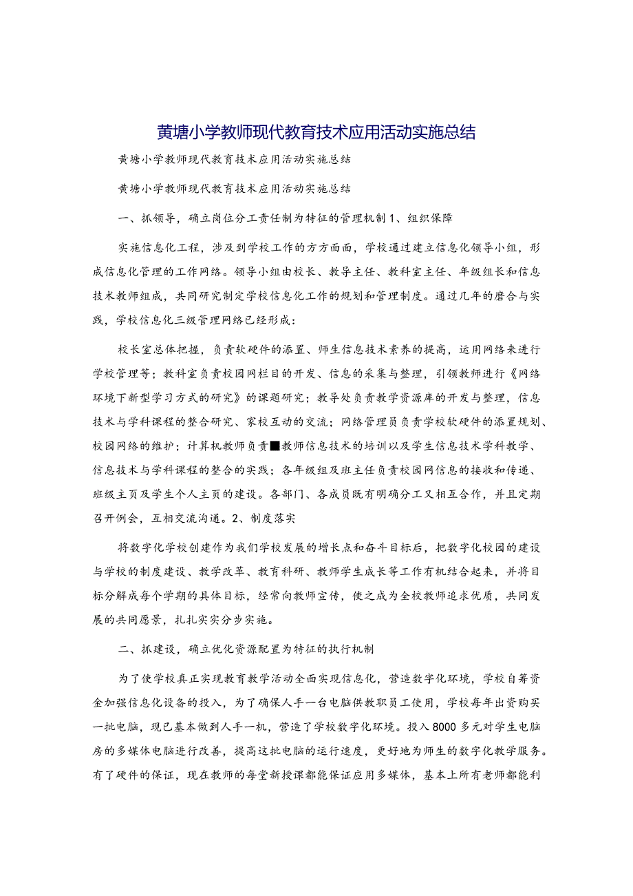 黄塘小学教师现代教育技术应用活动实施总结.docx_第1页