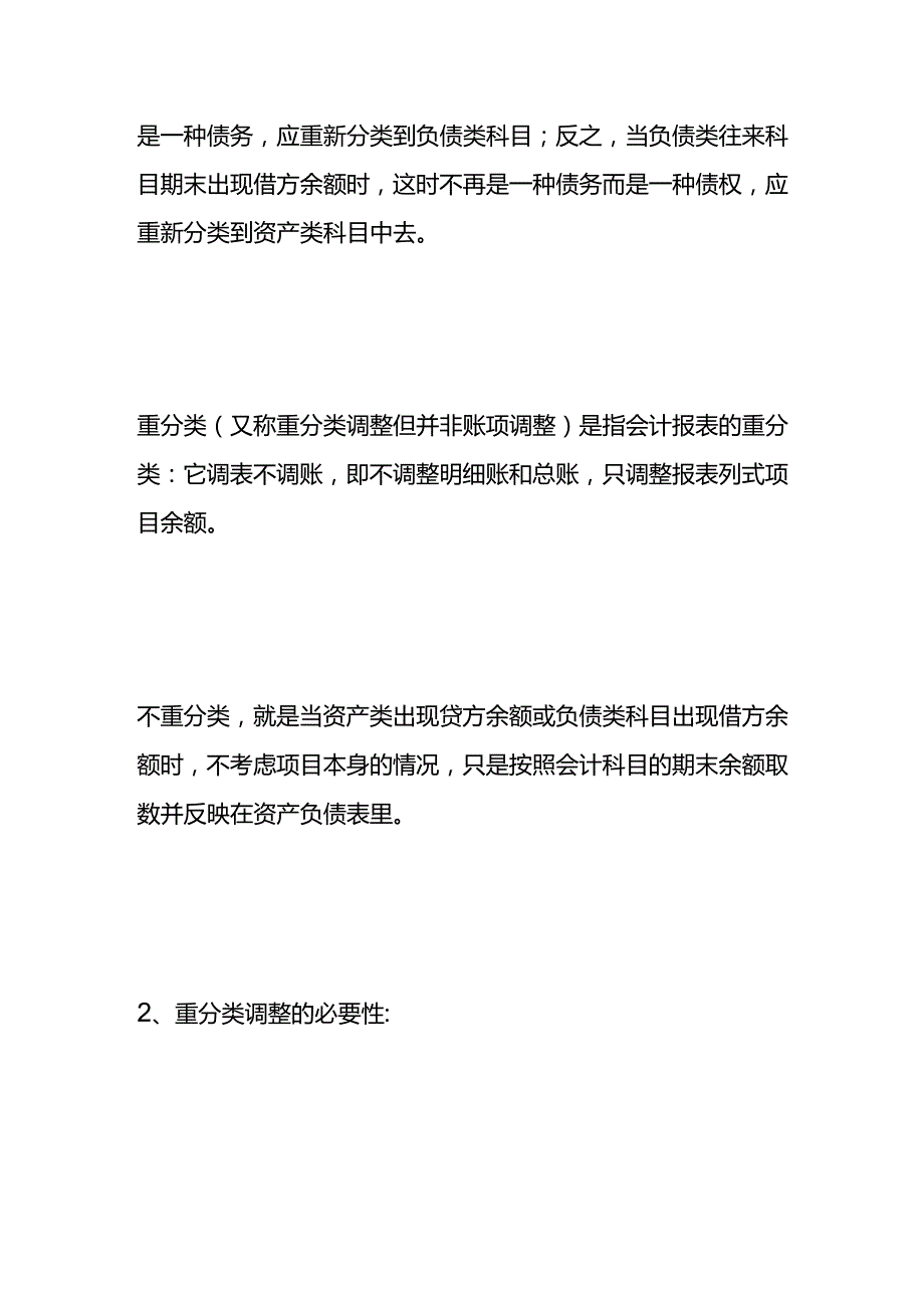 资产负债表往来科目的重分类与不重分类的计算公式.docx_第2页