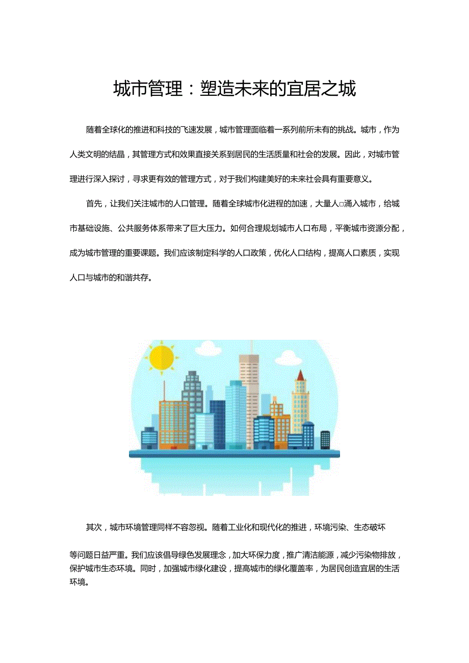 城市管理-塑造未来的宜居之城-范文.docx_第1页