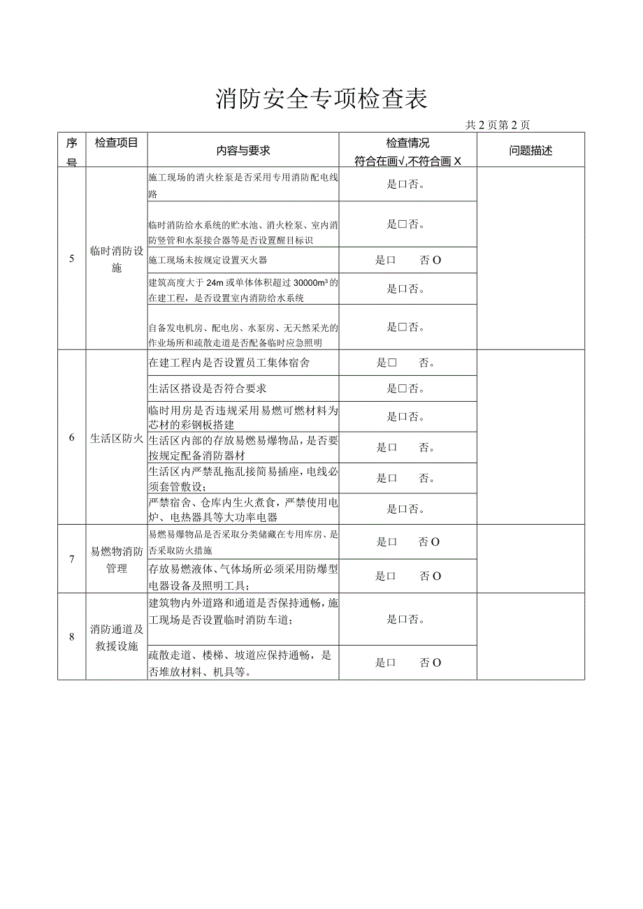 公司消防安全专项检查表.docx_第2页