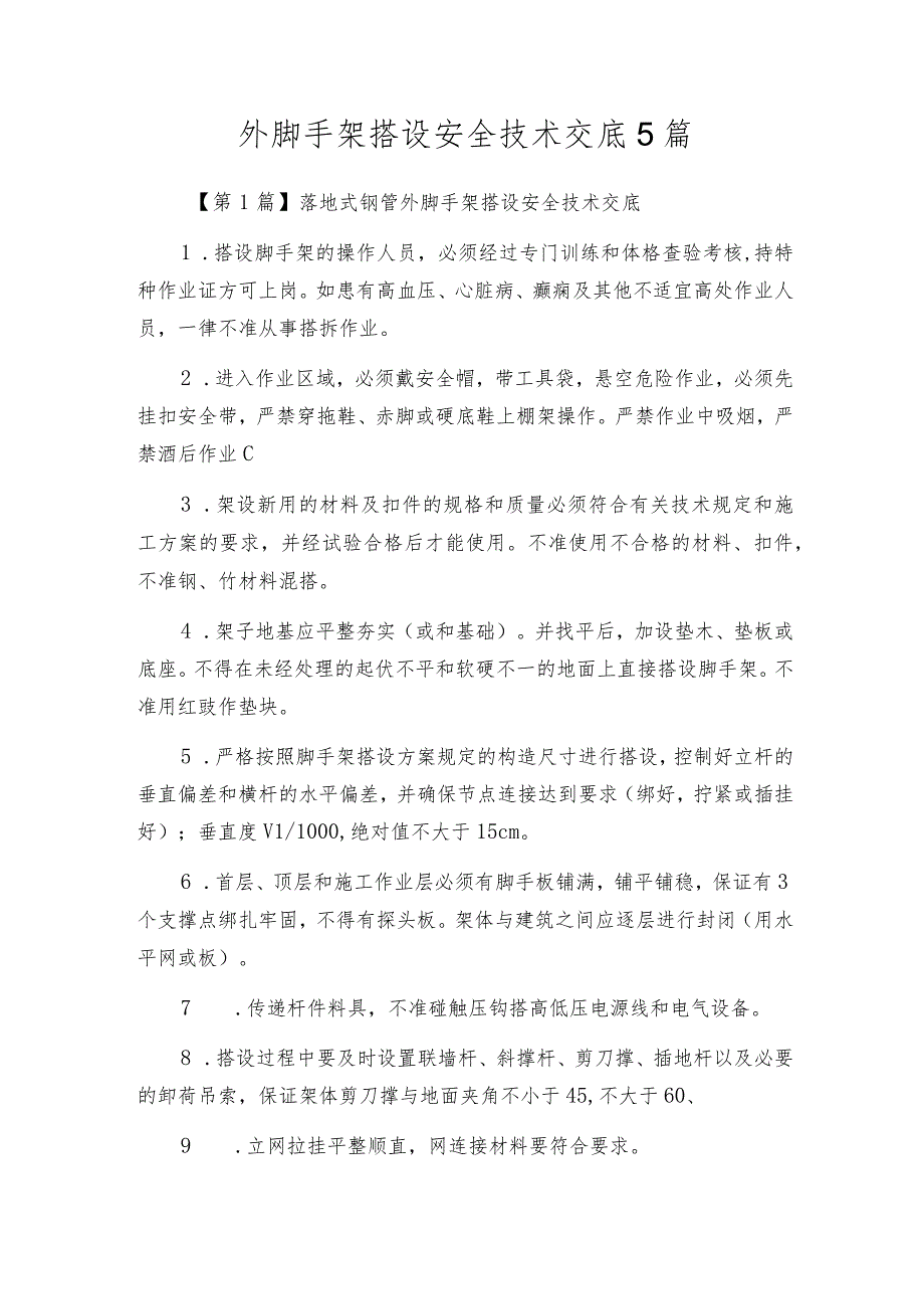 外脚手架搭设安全技术交底5篇.docx_第1页