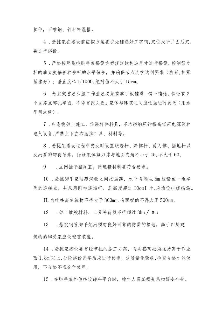 外脚手架搭设安全技术交底5篇.docx_第3页