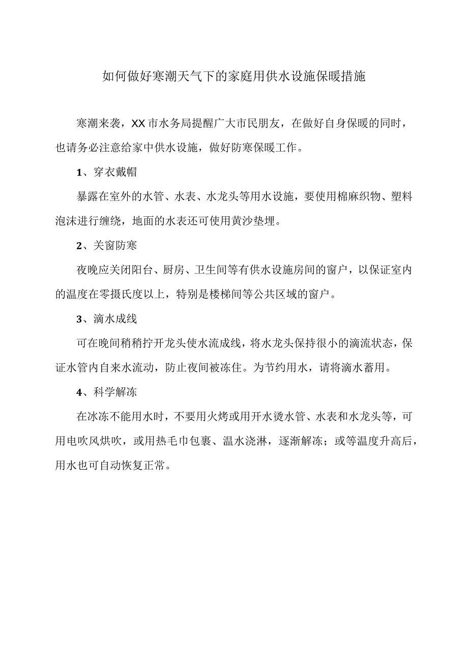 如何做好寒潮天气下的家庭用供水设施保暖措施（2024年）.docx_第1页