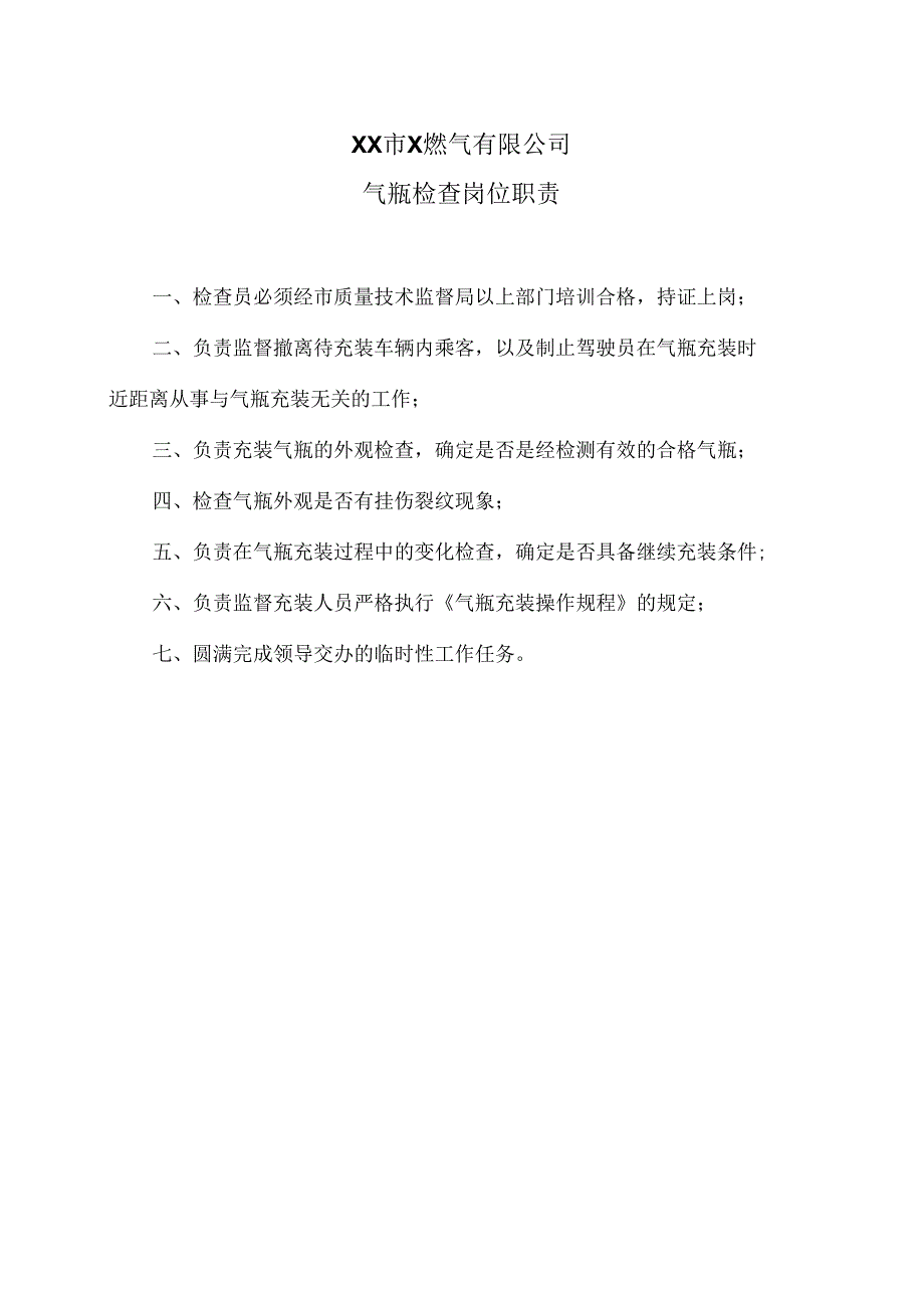 XX市X燃气有限公司气瓶检查岗位职责（2024年）.docx_第1页