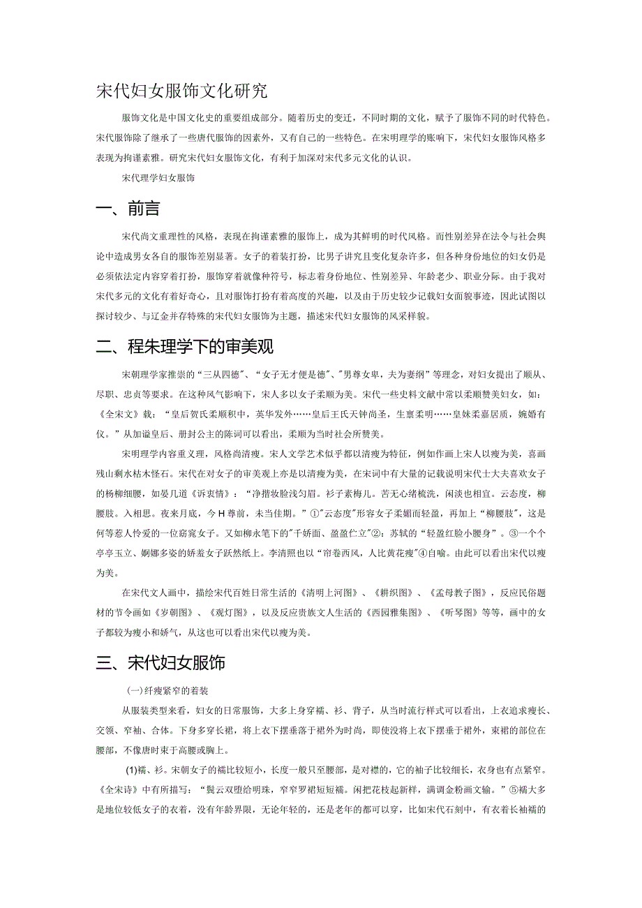 宋代妇女服饰文化研究.docx_第1页